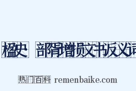 楹史·部胥增损文书反义词是什么意思的图片